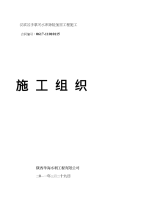 汉滨区手掌河水库除险加固工程施工组织设计　