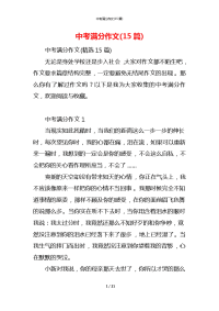 中考满分作文(15篇)