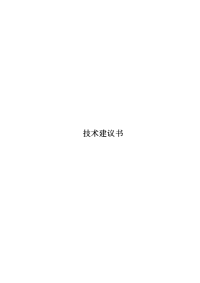 郑州至石人山高速公路工程施工监理投标文件
