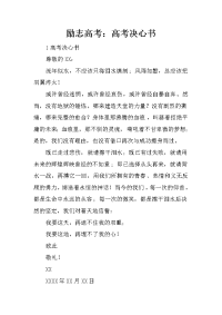 励志高考：高考决心书