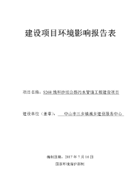 环境影响评价报告公示：s268线和沙坦公路污水管道工程建设项目环评报告