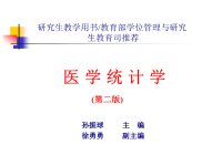 教学讲稿医学统计学