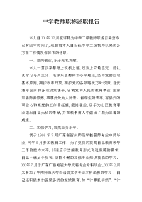 中学教师职称述职报告