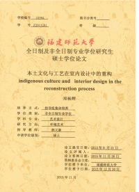 本土文化与工艺在室内设计中的重构