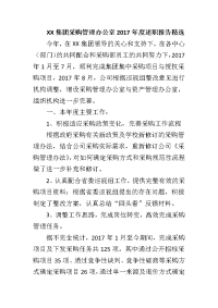 xx集团采购管理办公室2017年度述职报告