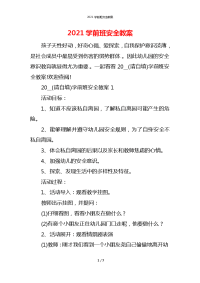 2021学前班安全教案