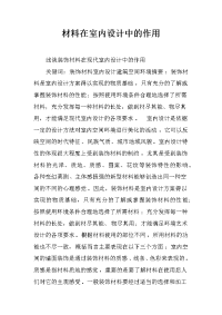 材料在室内设计中的作用