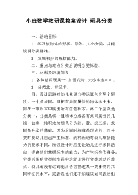 小班数学教研课教案设计 玩具分类