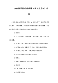 小班数学活动优质课《认识数字4》教案