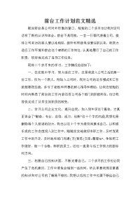 前台工作计划 前台工作计划集锦 前台工作计划范文精选