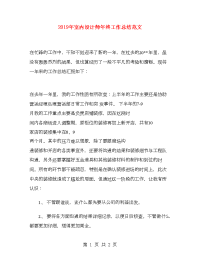 2019年室内设计师年终工作总结范文
