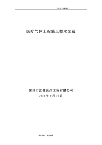 医用气体工程施工技术交底记录大全