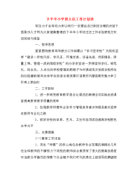 下半年小学班主任工作计划表