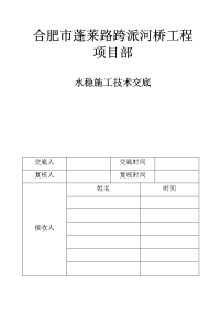 水稳施工技术交底