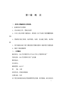 xx汽车公司特种车身厂住宅楼监理规划