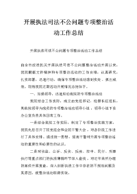 开展执法司法不公问题专项整治活动工作总结