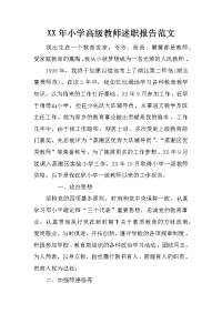 xx年小学高级教师述职报告范文