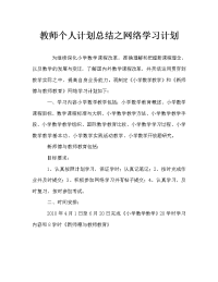 教师个人计划总结之网络学习计划