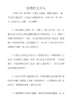 珍惜作文开头
