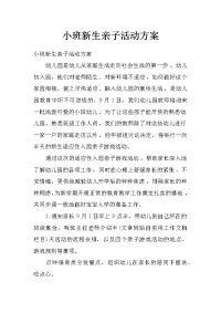 小班新生亲子活动方案