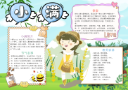 清新风小满节气手抄报电子小报word小报.docx