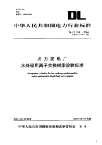 火力发电厂水处理用离子交换树脂验收标准,DL_T519-2004