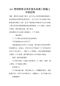 pvc管材特性及其在废水处理工程施工中的应用