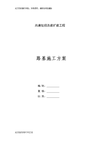 高速改建扩建工程路基施工方案