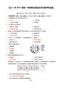 石门一中2017级高一年级单元测试化学生物学科试题