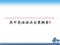 最新高中英语语法全集概要1教学讲义PPT.ppt