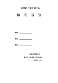 某某路桥监理规划