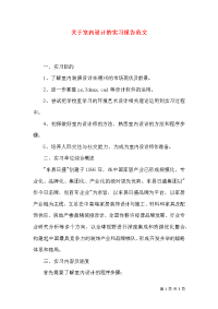 关于室内设计的实习报告范文