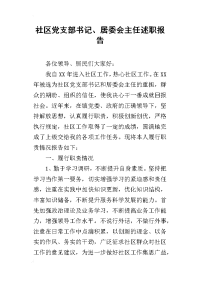 社区党支部书记、居委会主任的述职报告