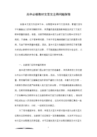 高中必修教材文言文注释问题探微