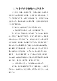 xx年小学英语教师的述职报告