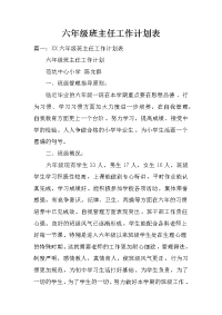 六年级班主任工作计划表