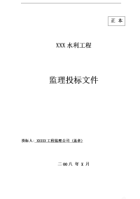 最新某水利水电站工程监理投标书范本