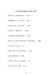 【知识积累】小升初语文作文必背名言警句100句