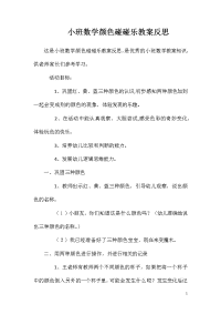 小班数学颜色碰碰乐教案反思