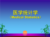 医学统计学MedicalStatistics规范