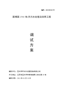 污水处理及回用系统调试方案最新版本