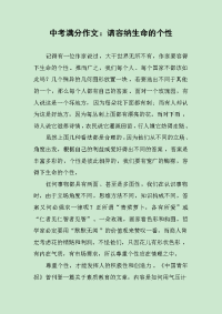 中考满分作文：请容纳生命的个性.docx