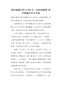 四年级满分作文400字：美好的事情.docx