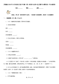 苏教版2020年小升初语文复习专题（四）积累与运用•名言警句与惯用语（考点梳理）.doc