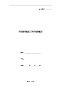 大班数学教案：认识时钟整点.doc