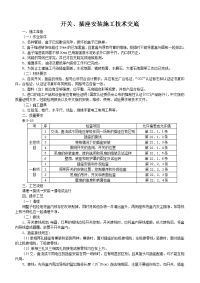 开关、插座安装施工技术交底