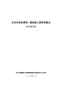 北京市绿色建筑一星级施工图审查要点