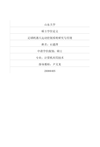 足球机器人运动控制系统研究与实现