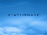 高考政治 《高考政治主观题解题策略》课件