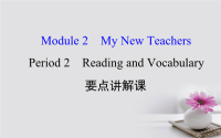 高中英语MyNewTeachersPeriod2ReadingandVocabulary课件x